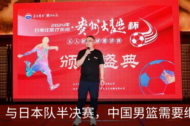 与日本队半决赛，中国男篮需要继续发挥内线优势+后场保持攻击力