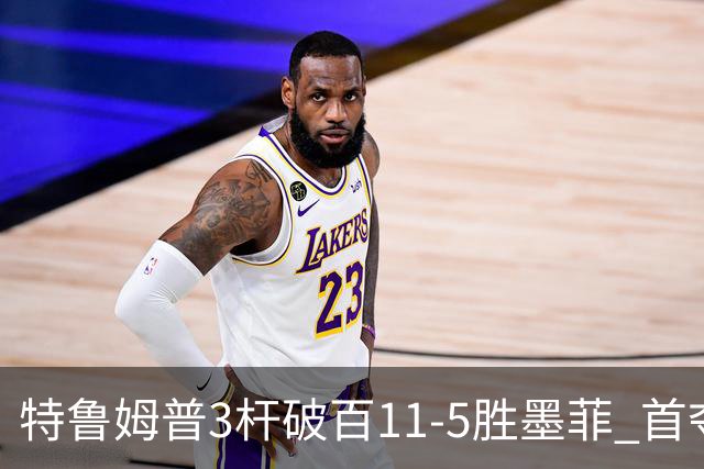 特鲁姆普3杆破百11-5胜墨菲 首夺上海大师赛冠军